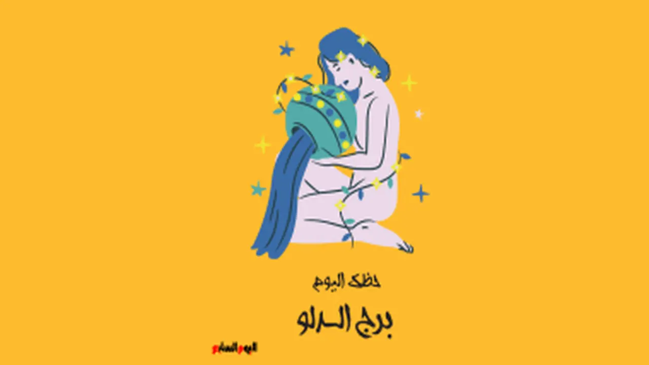 لمسة إبداعية.. توقعات برج الدلو في حظوظ يوم الخميس 30 أبريل